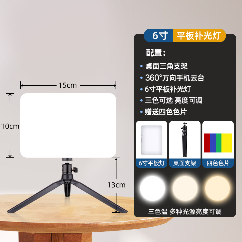 三色調光6インチ角形ランプ (4色シート) + デスクトップ三脚