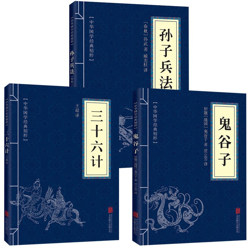 孫子兵法 + 三十六計 + 鬼谷子