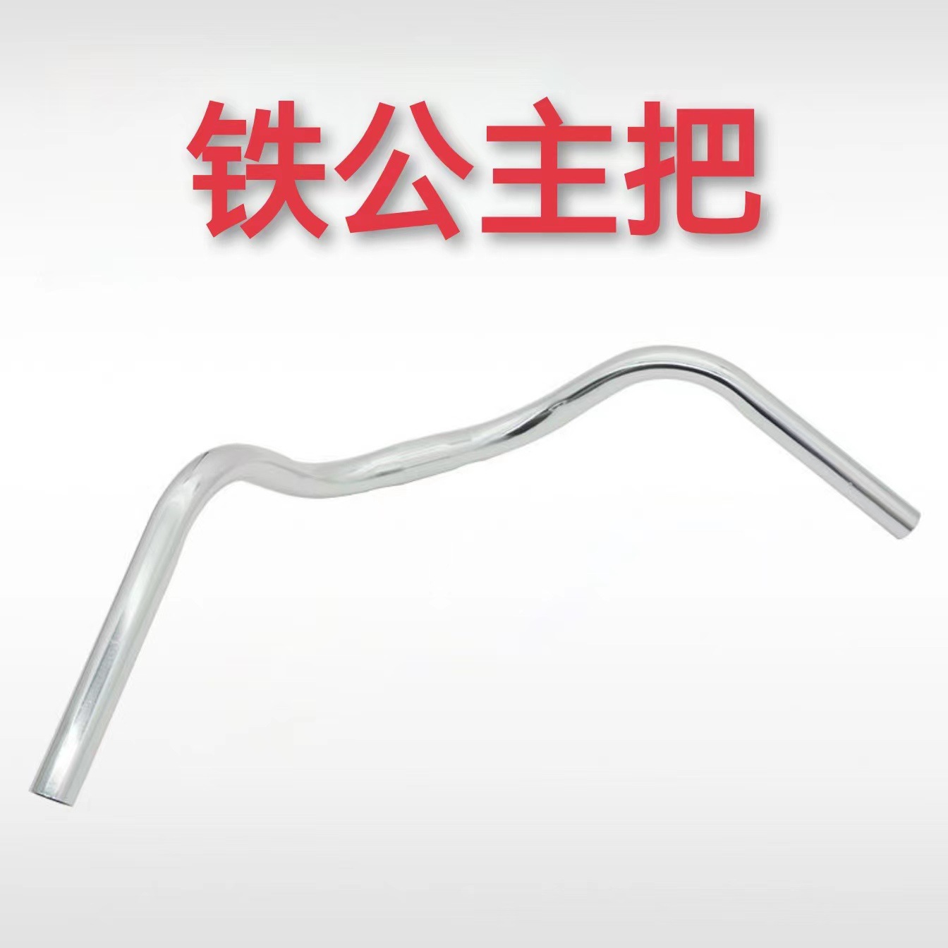 鉄製プリンセスハンドル