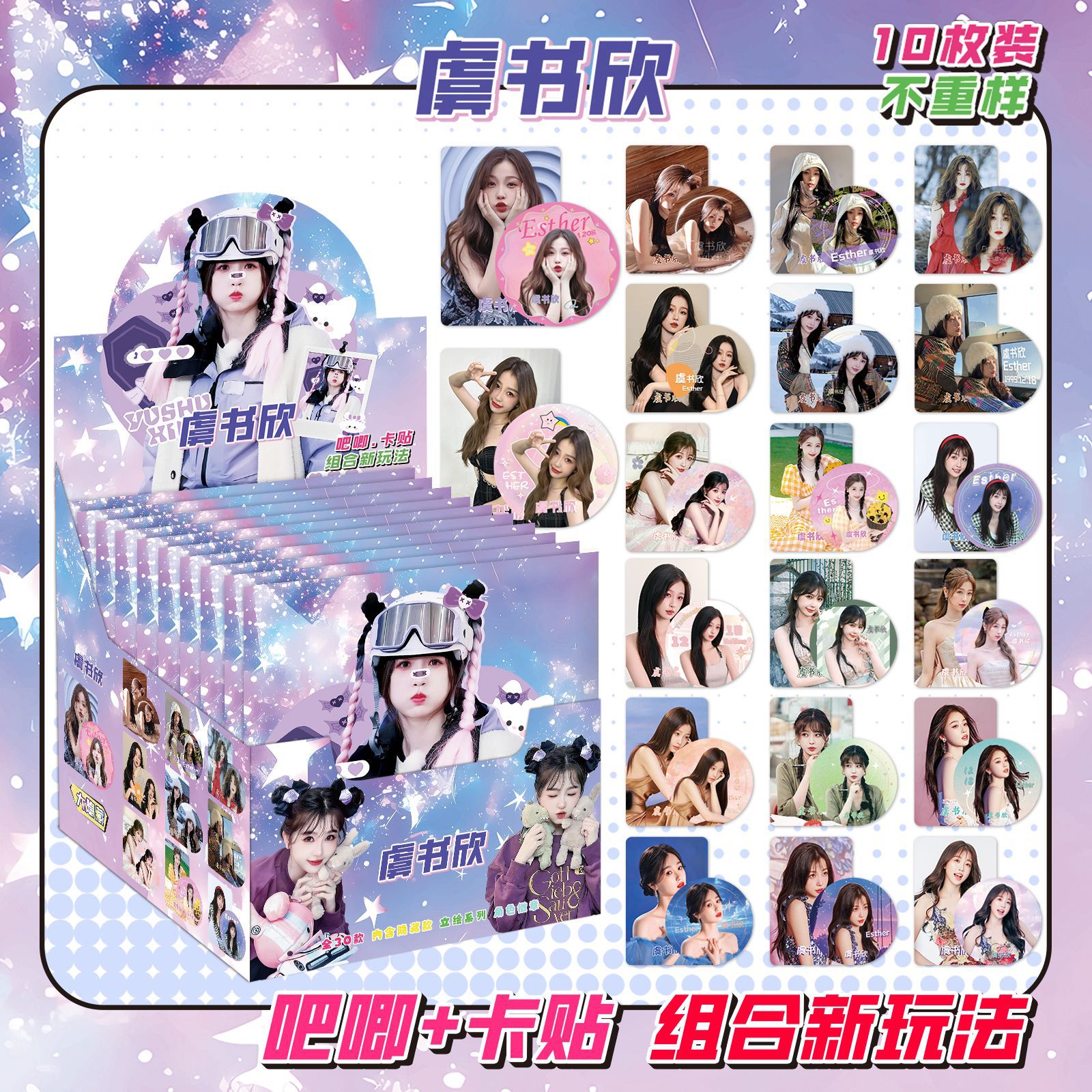 Yu Shuxin には 10 枚のカード ステッカーが含まれています