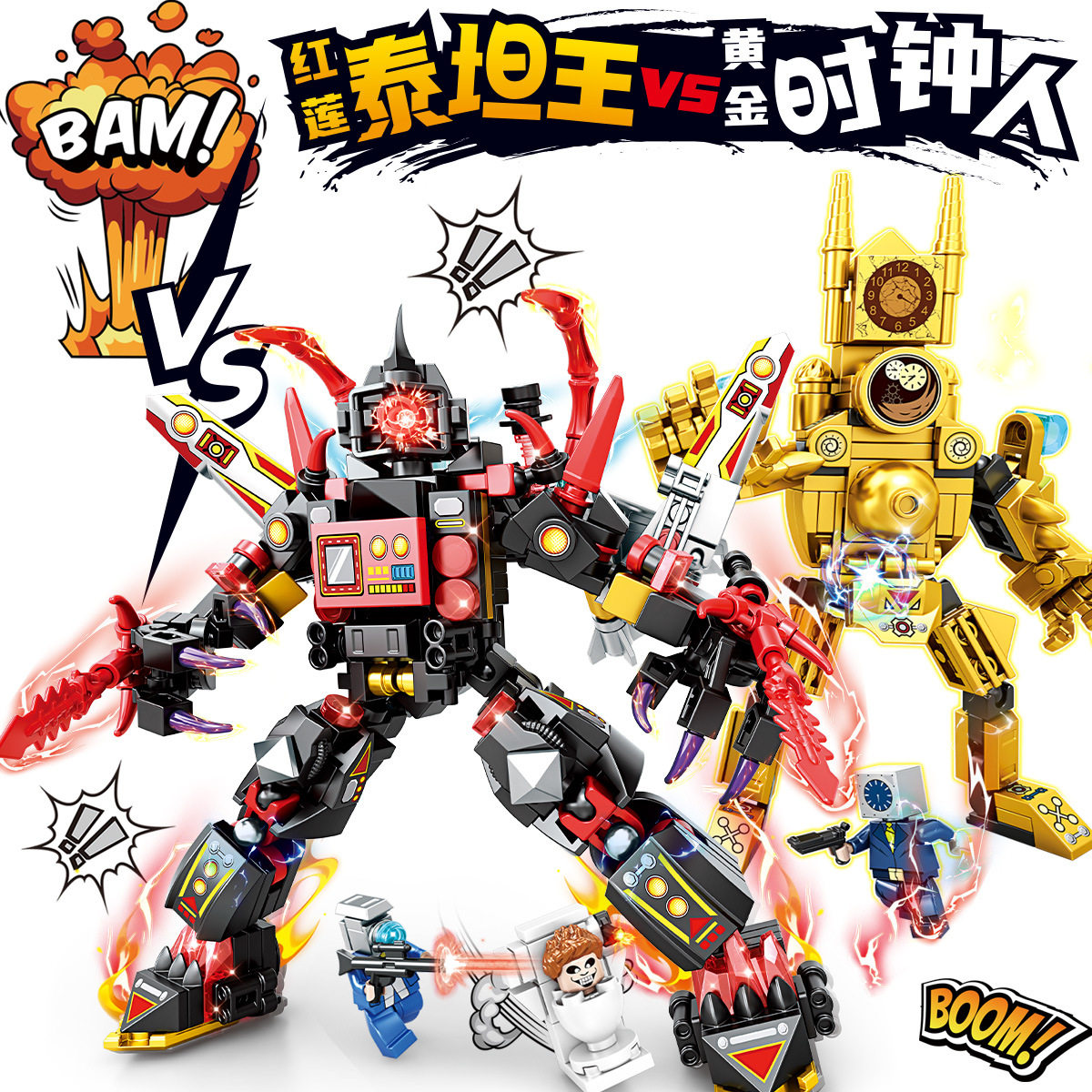 3073 レッドロータス タイタンキング + ゴールデンクロックマン