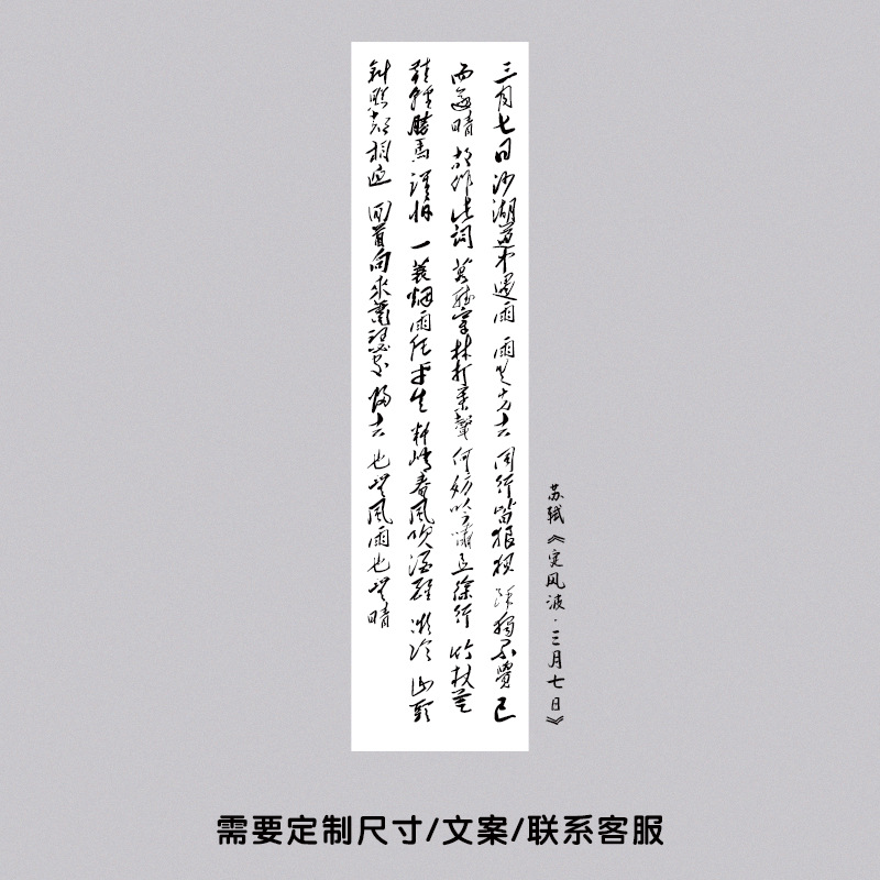 蘇「定風波・3月7日」