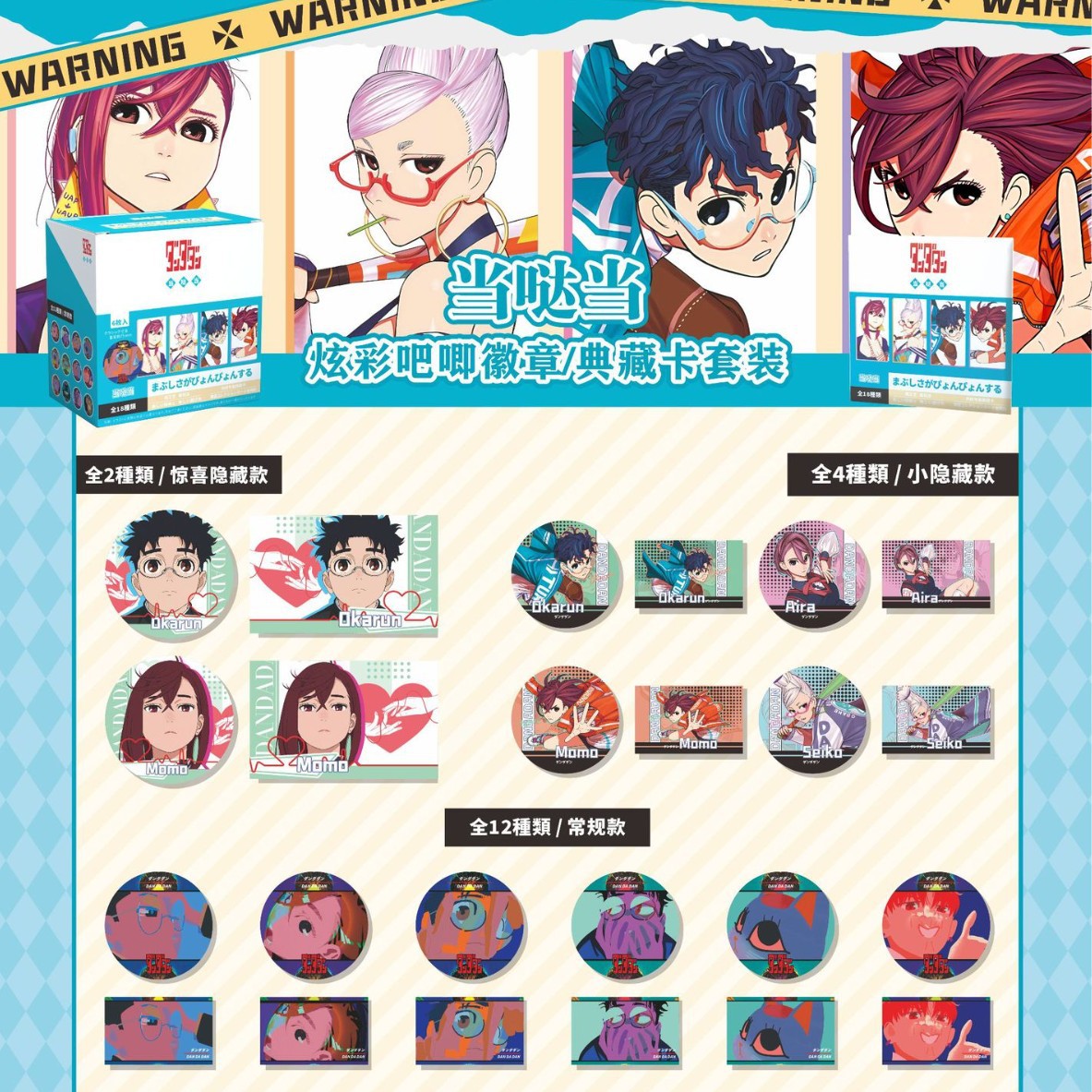 ダンダンダン（6枚+カード）