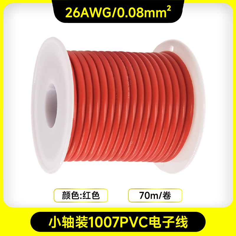 小軸1007PVC電子線-26AWG-70メートル-赤