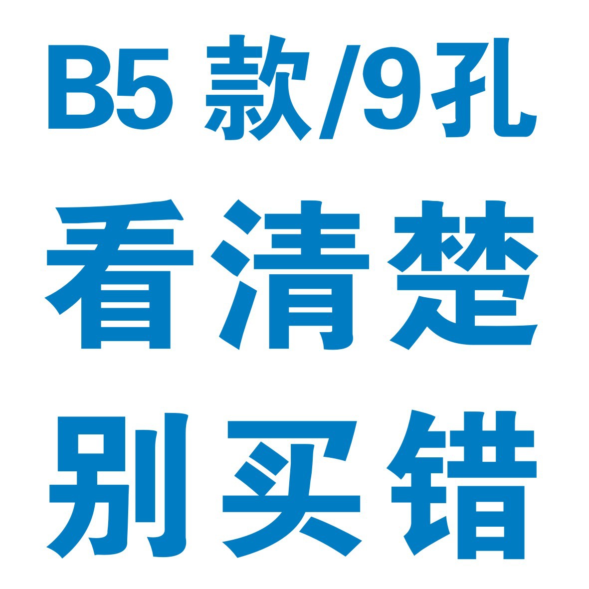 B5ルーズリーフ/9穴・よく読んで間違って買わないでください！ ————————