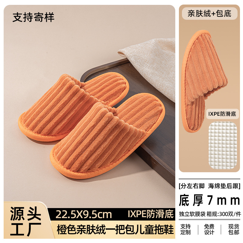 オレンジ色の肌に優しいベルベット（底）子供用スリッパ