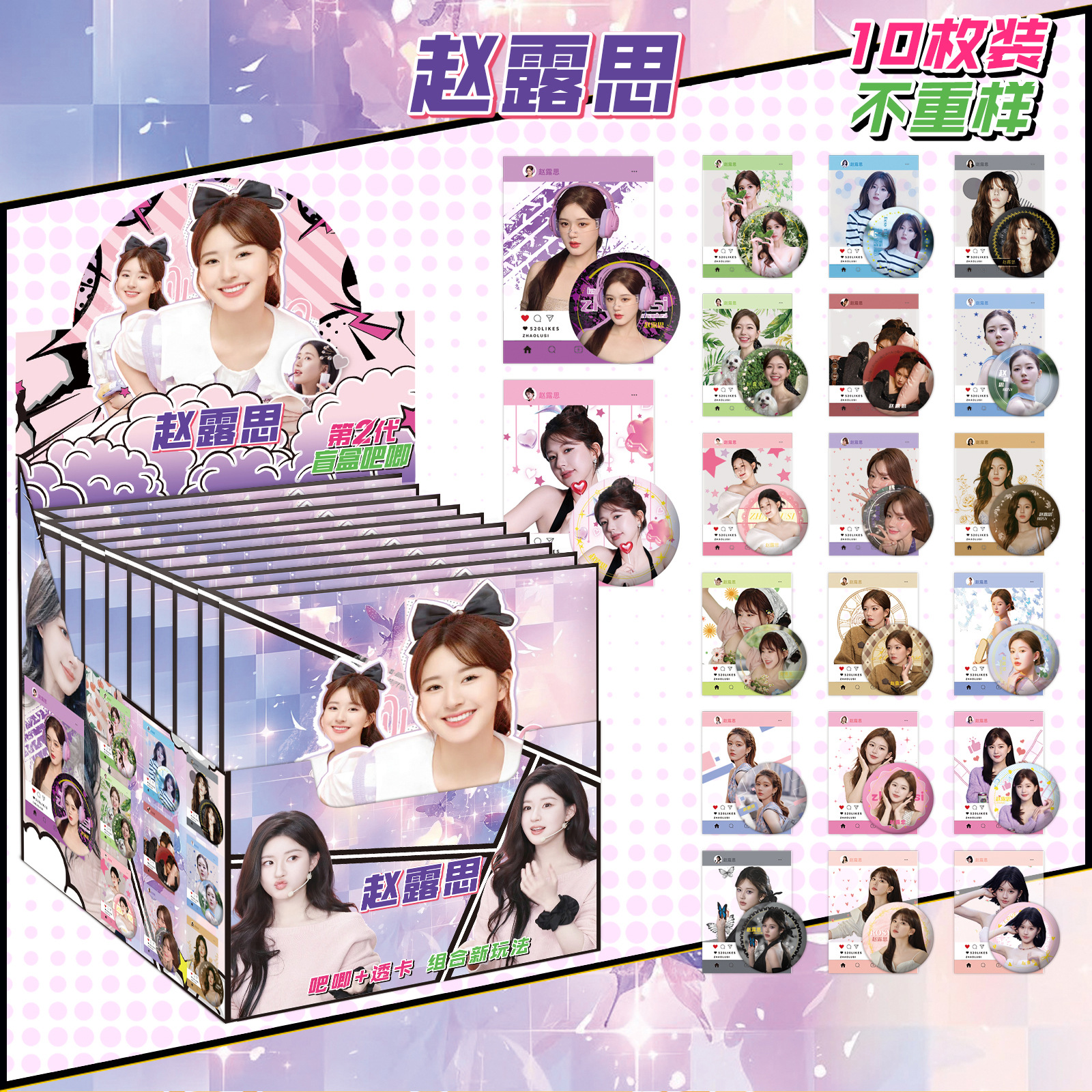 第二世代 Zhao Lusi には 10 枚のパススルー カードが含まれています