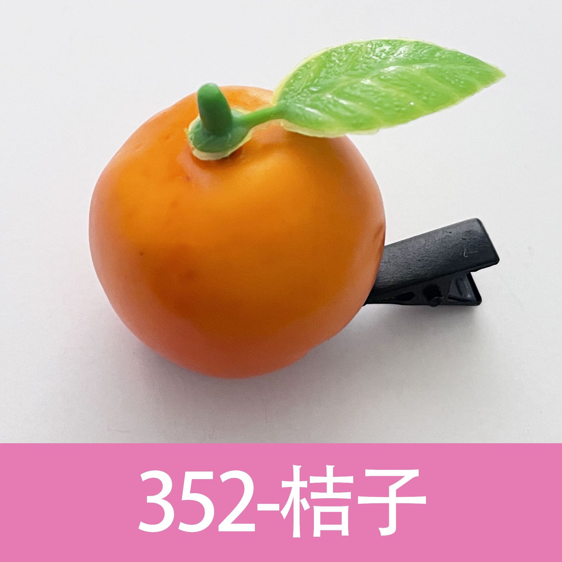 352 オレンジ