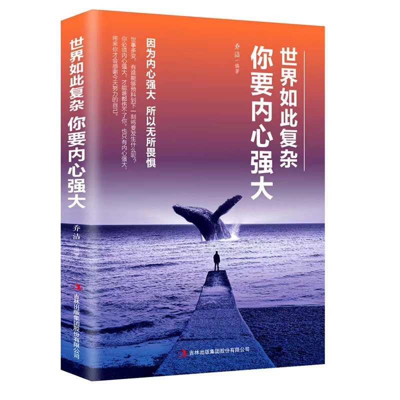 世界はこんなに複雑で、あなたは心が強くなければならない