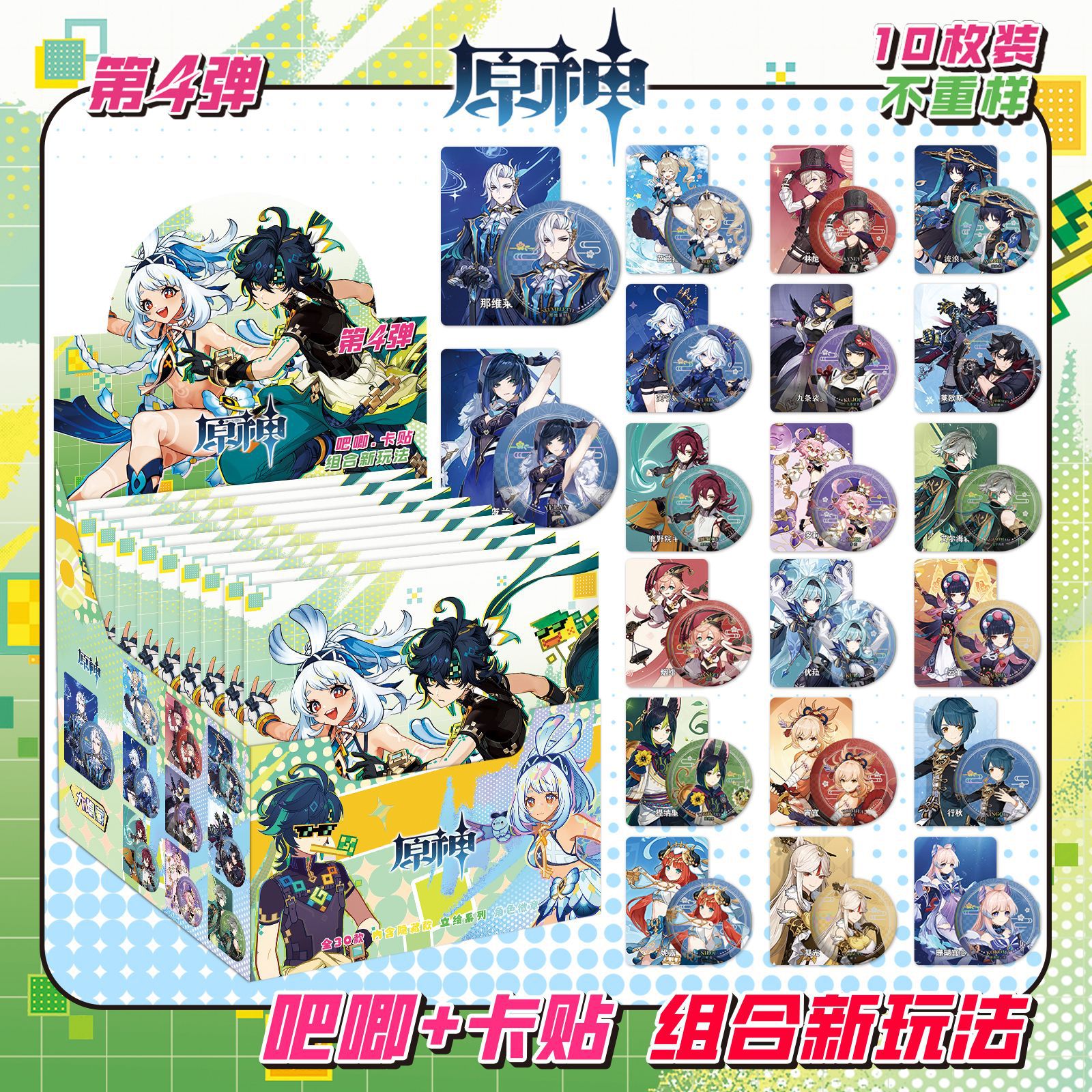 原神の第 4 弾には 10 枚のカード ステッカーが含まれています