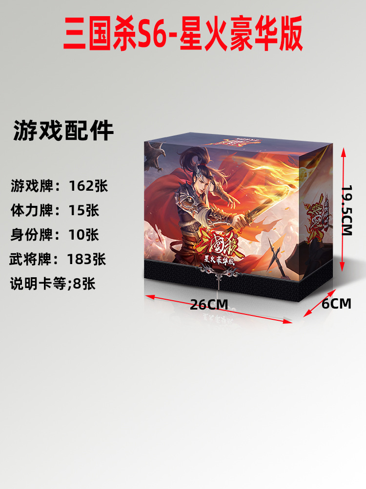 三国殺S6星火豪華版S6017