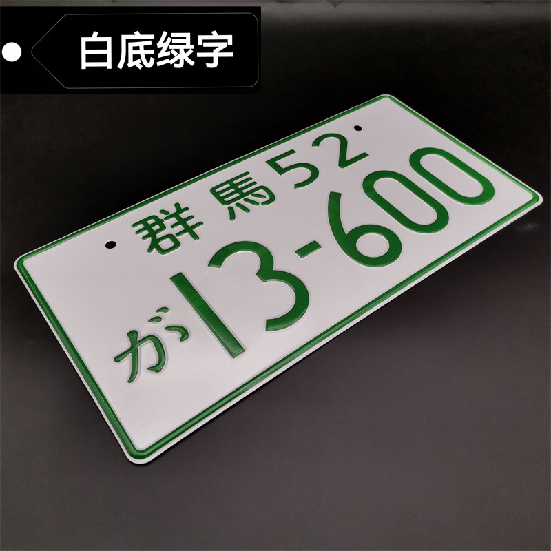 群馬52- 13600 (白地に緑の字)