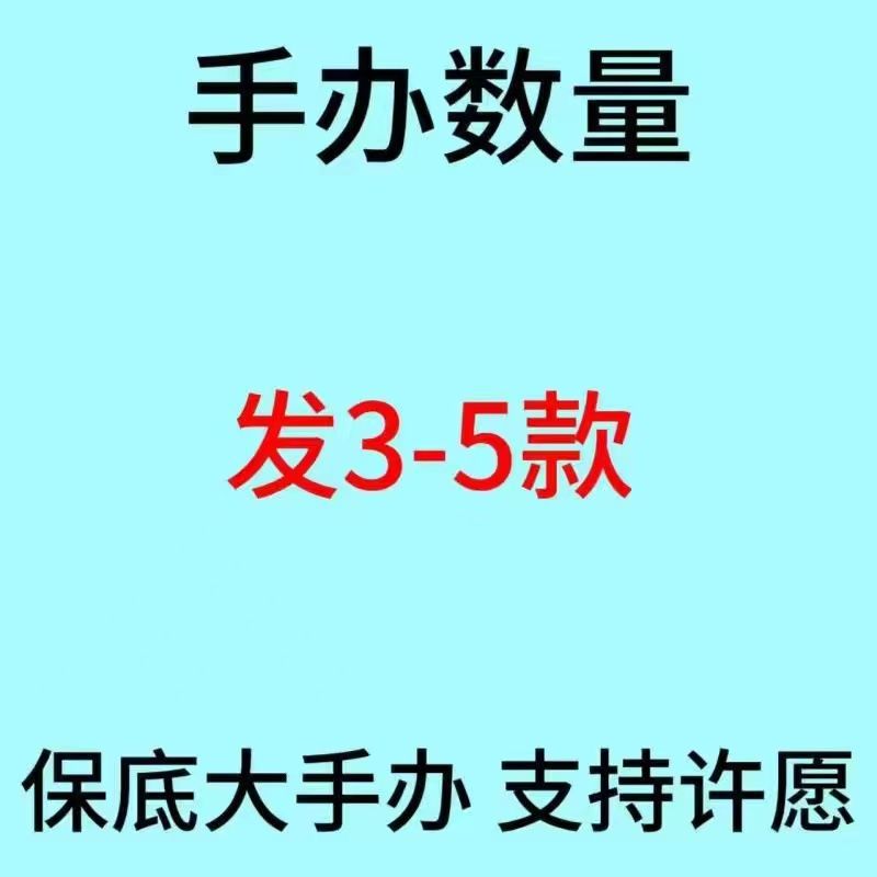 【強くお勧めします】保証された大きなフィギュアを3〜5個送ります