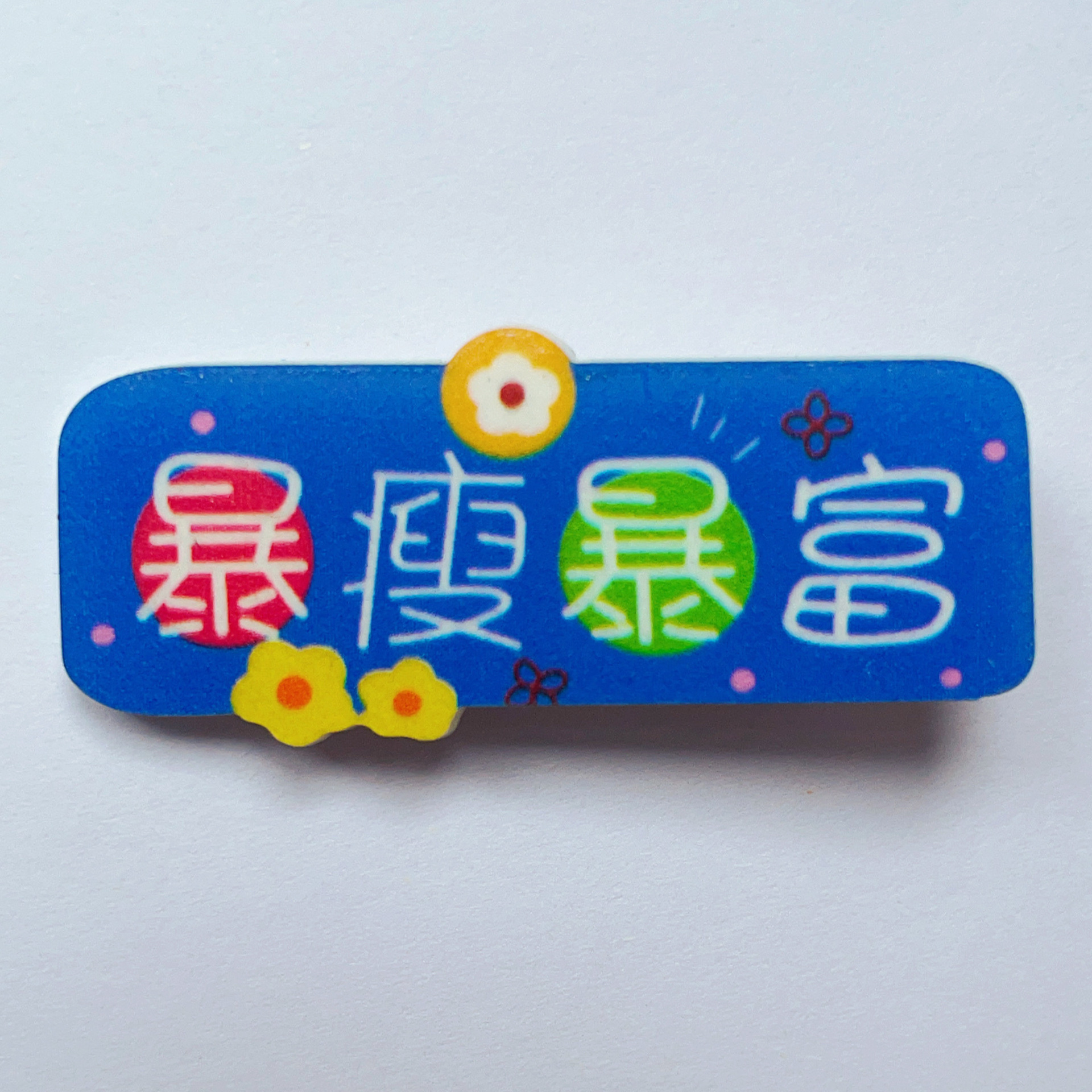 痩せて金持ちになる - 単語カード、