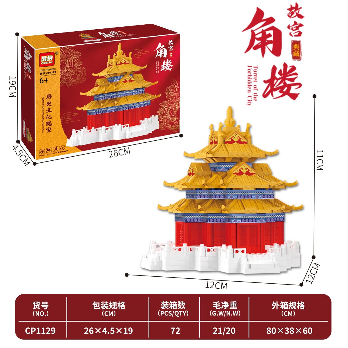 小紫禁城角楼 2860PCS 【カラーボックス】