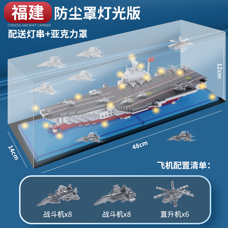 M2084福建艦【1671粒】/装飾灯/アクリル防塵カバー