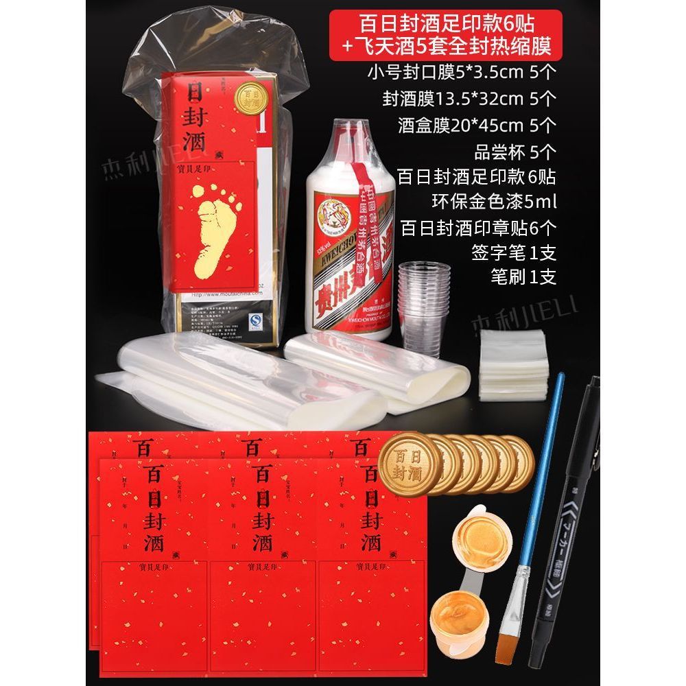 百日封酒足印金6枚 + ペン + 金漆 + 飛天酒