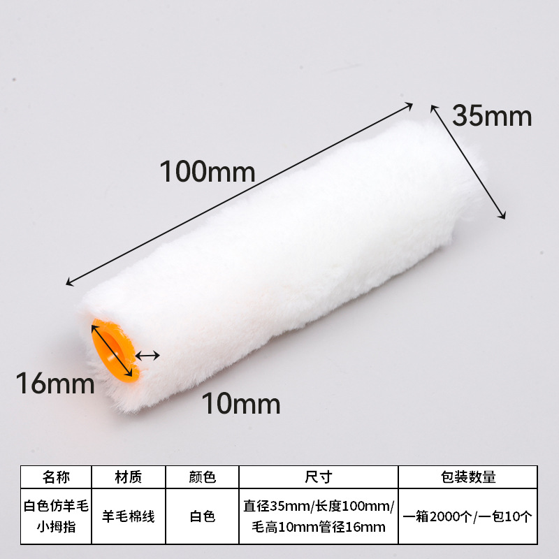 4inch ホワイトイミテーションウールピンキー