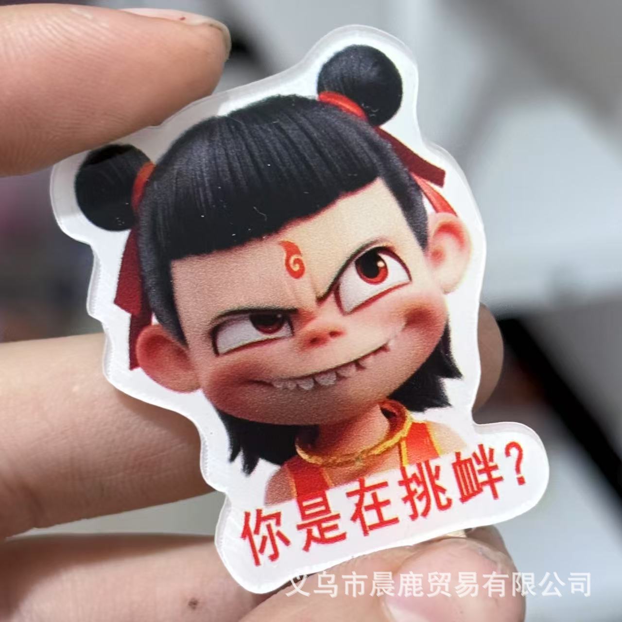 あなたは挑発しています