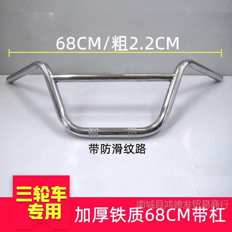 厚みのある電気メッキ鉄バー付き 68cm/三輪車ハンドルバー