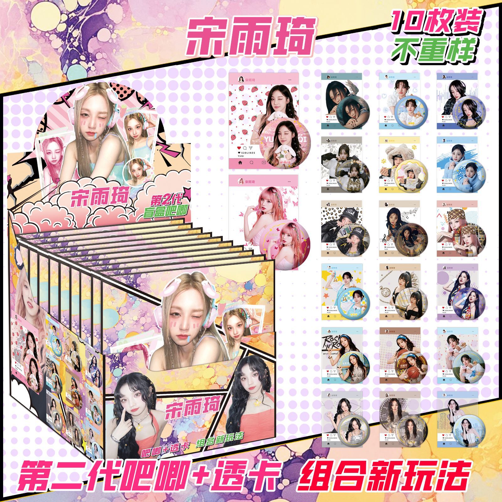 第 2 世代 Song Yuqi には 10 枚のパススルー カードが含まれています