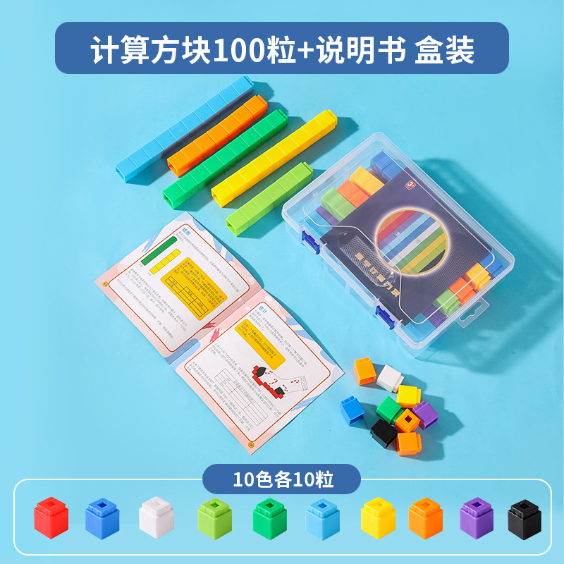 【箱入り】計算キューブ100個+説明書