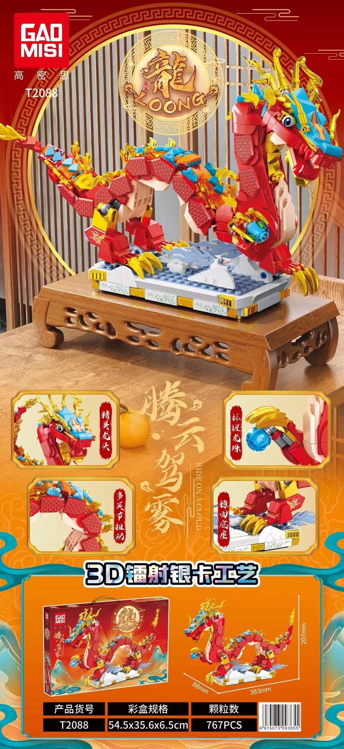 T2088祥龍高照(767PCS)