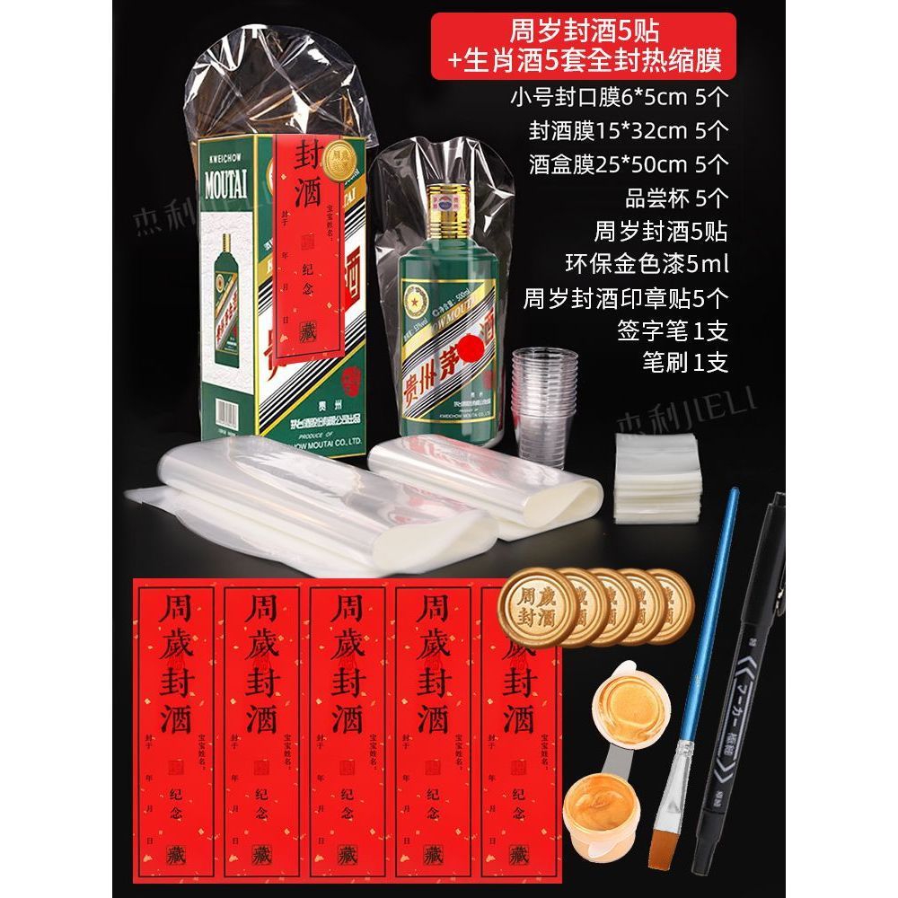 満1歳封酒5貼り + ペン + 金漆 + 生肖酒5セット