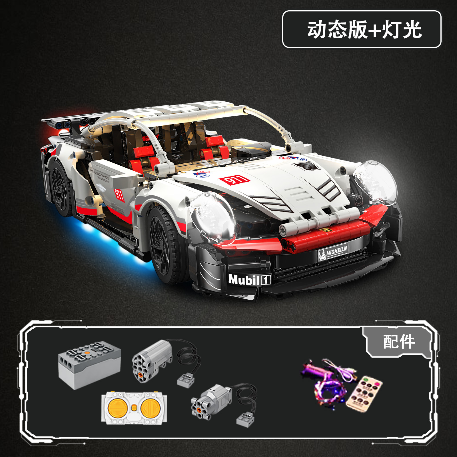 ポルシェ 1:14 [ダイナミック バージョン + 照明 1266 パーティクル]