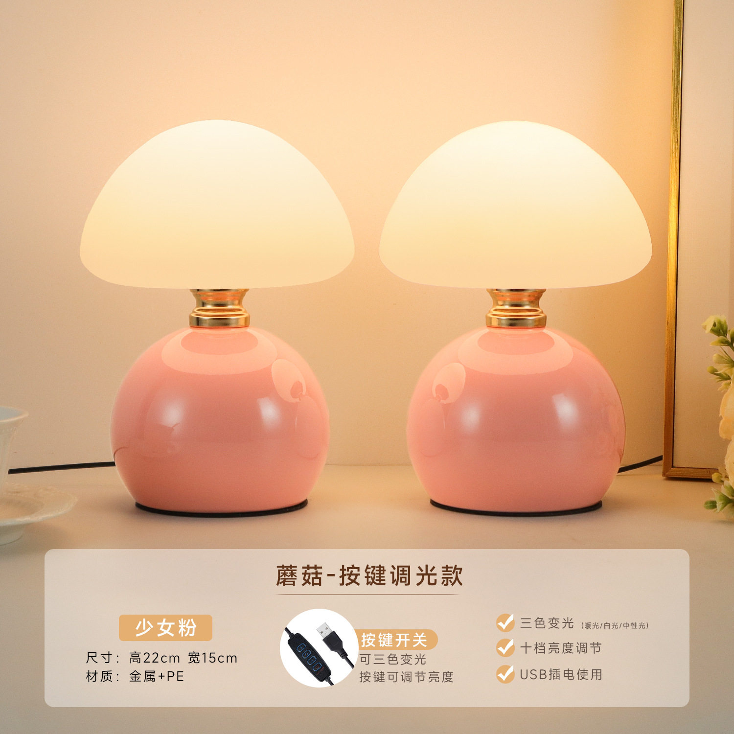 マッシュルームモデル【ガーリーピンク2灯】プラグインボタン調光（3色調光＋明るさ調整可能）