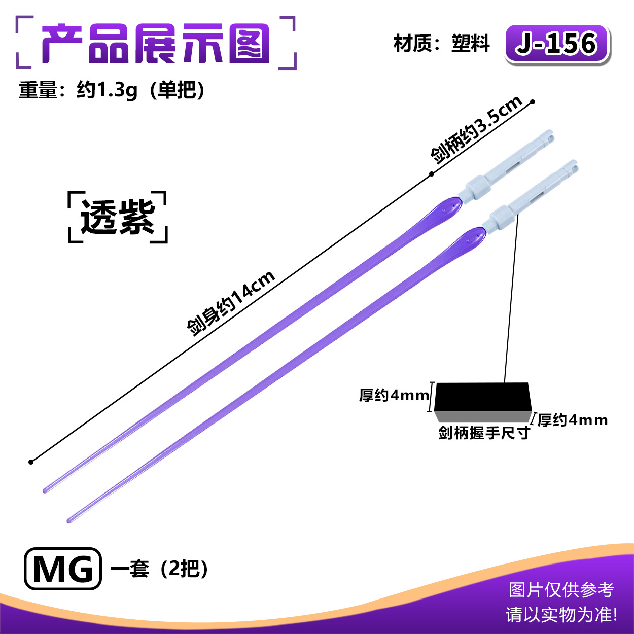 J-156MG ライトセーバー:透明パープル