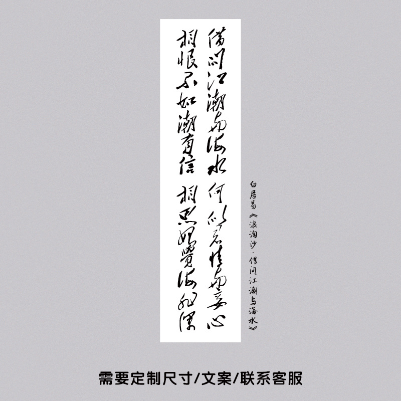 Baijuyi「浪濤沙・貸し江潮と海水」