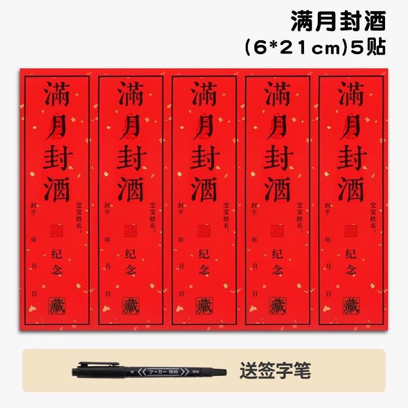 【満月封酒貼り】6*21cm(5枚 + ペン
