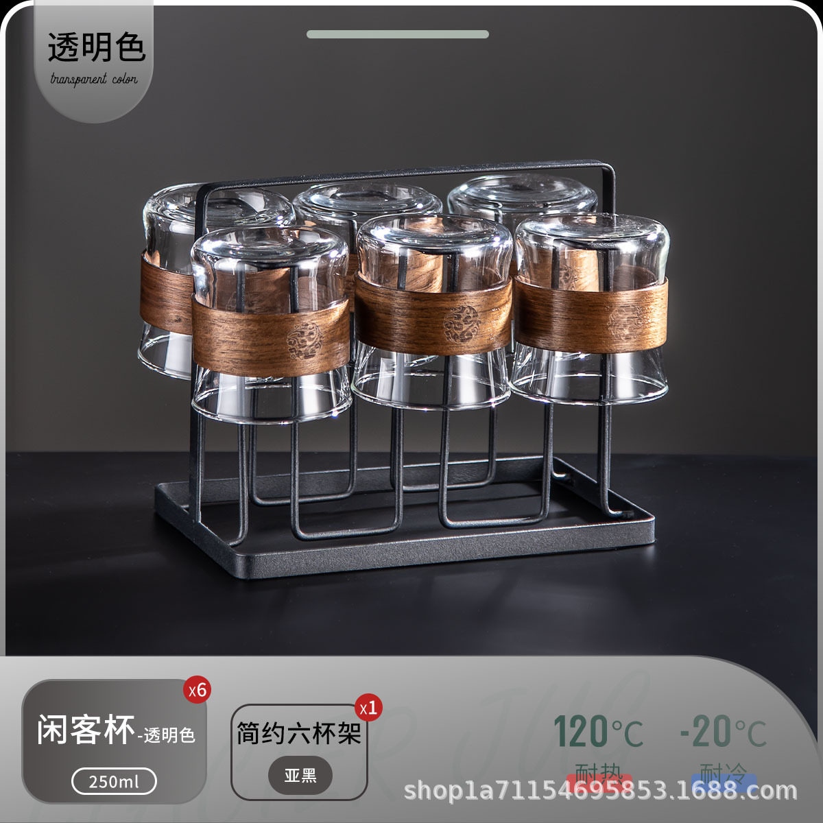 【胡桃木握手】透明カップ6本 + ダントブラックカップ棚