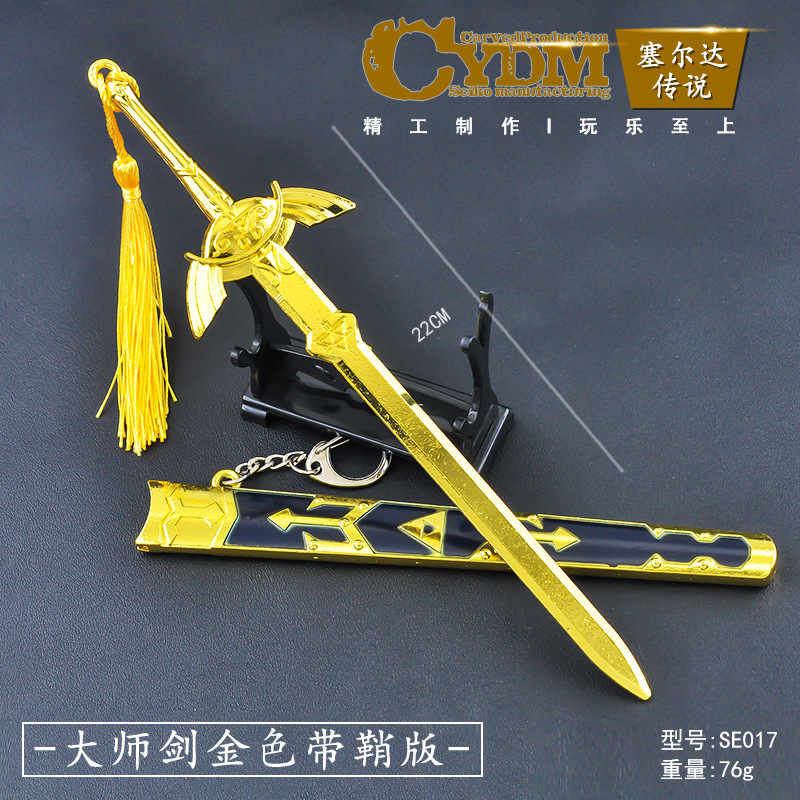 (22cm)-マスターソード ゴールデンシースバージョン