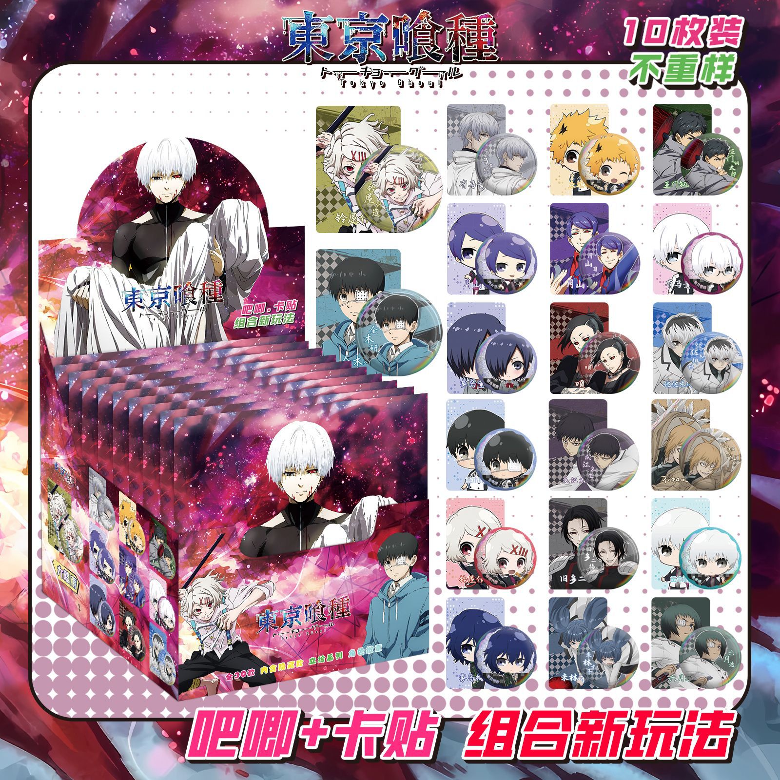 東京グールにはカードステッカーが10枚入っています