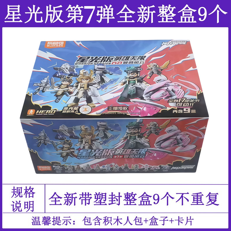 Heroes Unlimited-Starlight Edition 7、9 スタイルのフルボックス (小売価格 19.9 元)