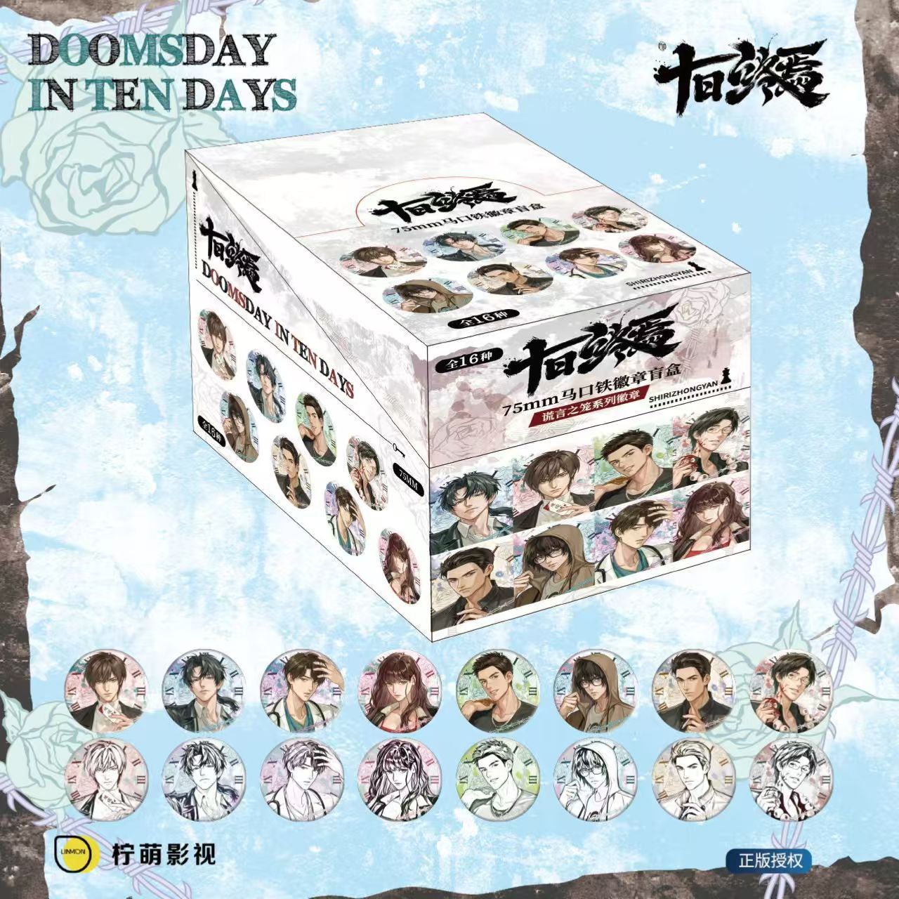 10日間の終わりの嘘の檻 バッジ ブラインドボックス [全箱16個入り]