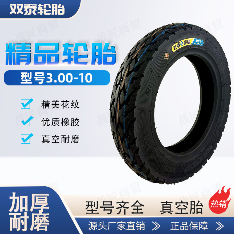 双泰 [300-10] チューブレスタイヤ