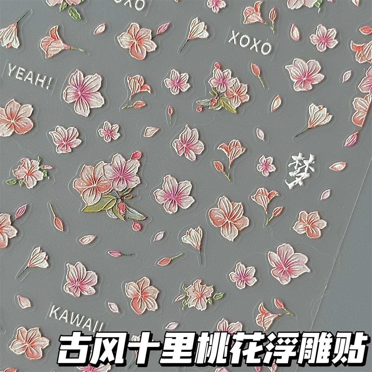 古代スタイルの十里桃の花のエンボスネイルアートステッカー