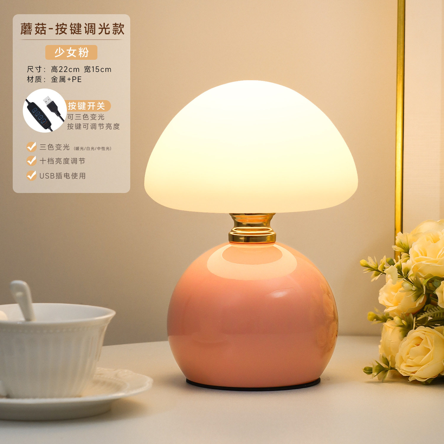 マッシュルームスタイル【ガーリーピンク】プラグインボタン調光（3色調光＋明るさ調整可能）