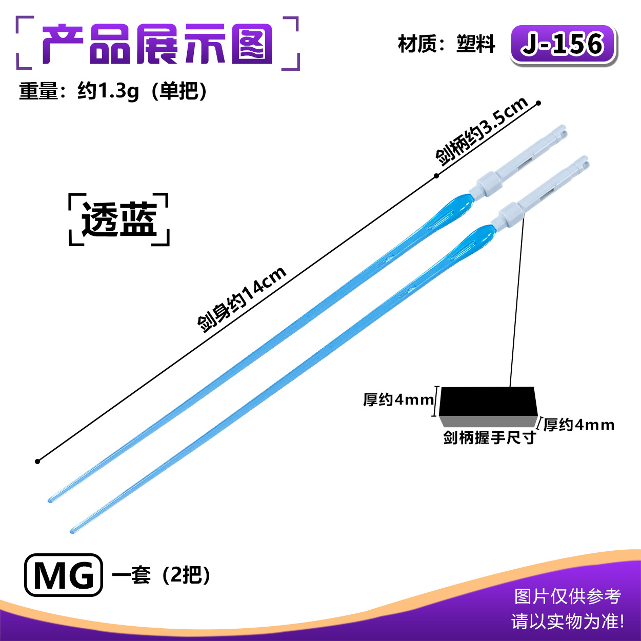 J-156MG ライトセーバー:トランスペアレントブルー