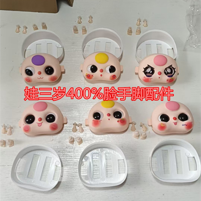3歳児用アクセサリー400％【手足含む】