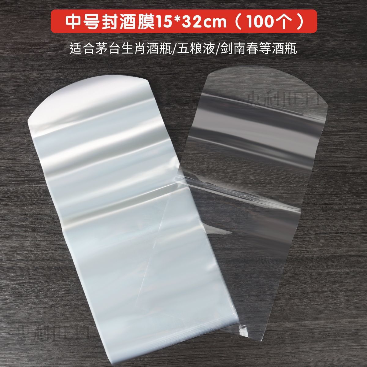 中号酒瓶膜15x32cm 100個