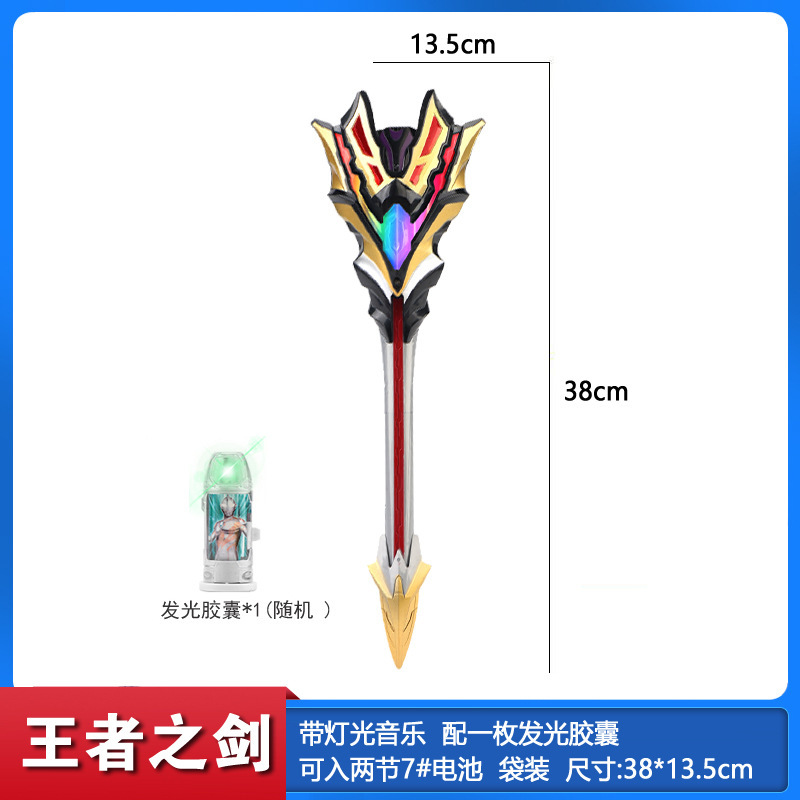 王者の剣 (1発光カプセル含む)