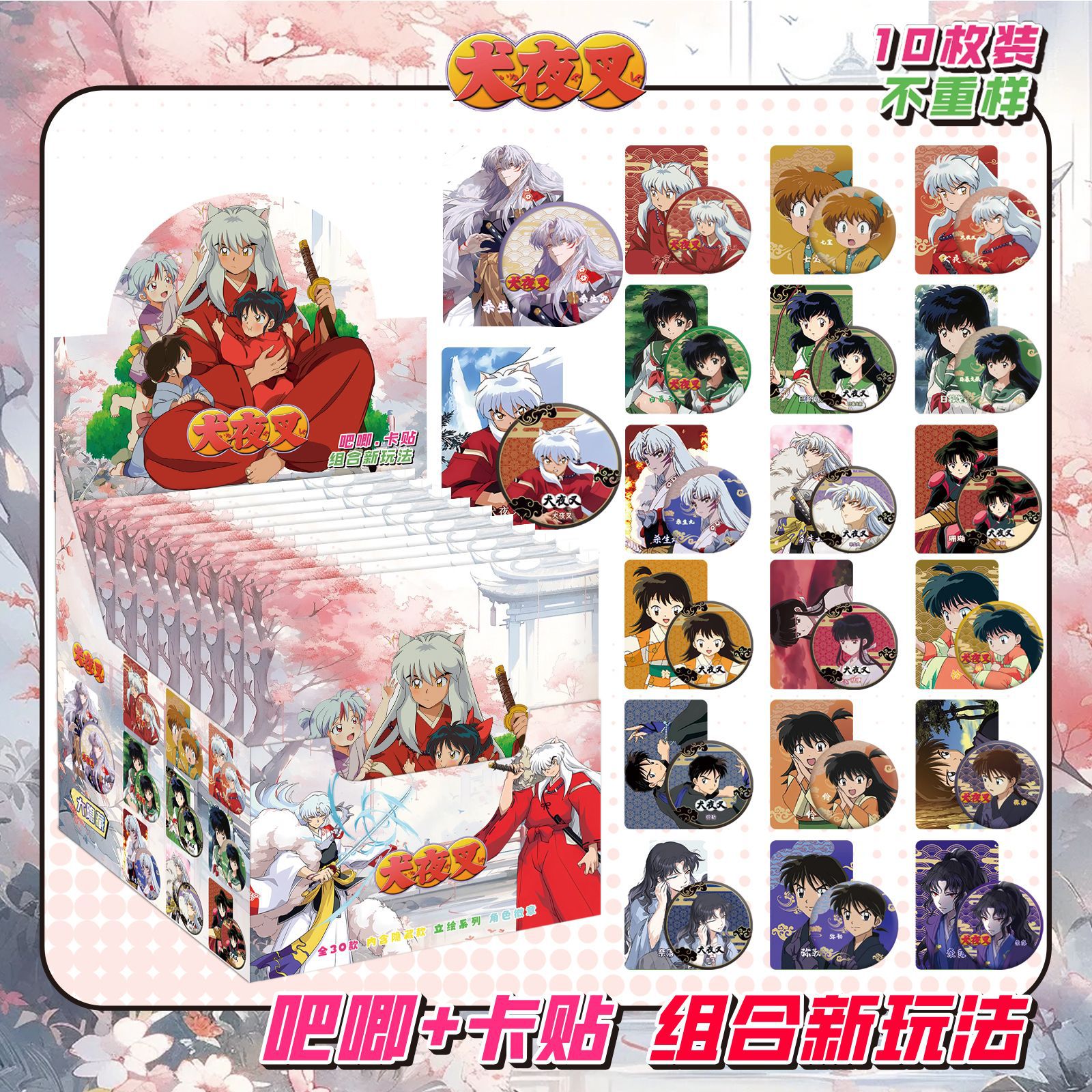 犬夜叉にはカードステッカー10枚が含まれています