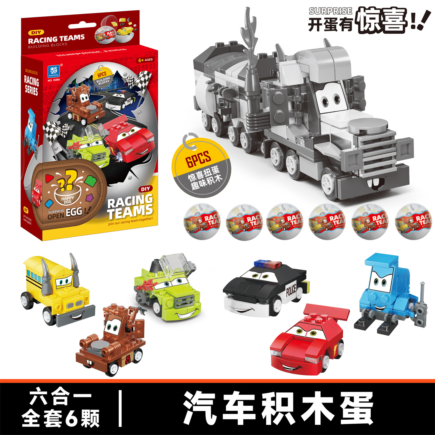 【K69レーシングカー - 合体可能】6個ご購入で1箱発送