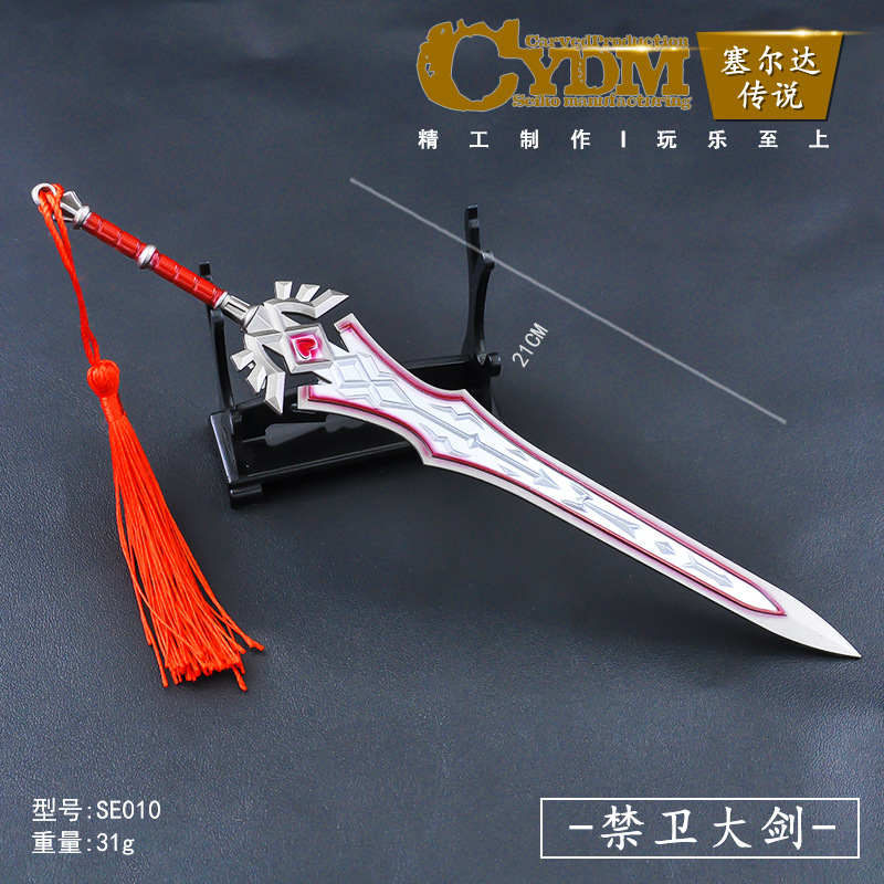 (21cm) ガードソード