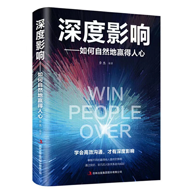 深い影響-自然に人の心を勝ち取る方法
