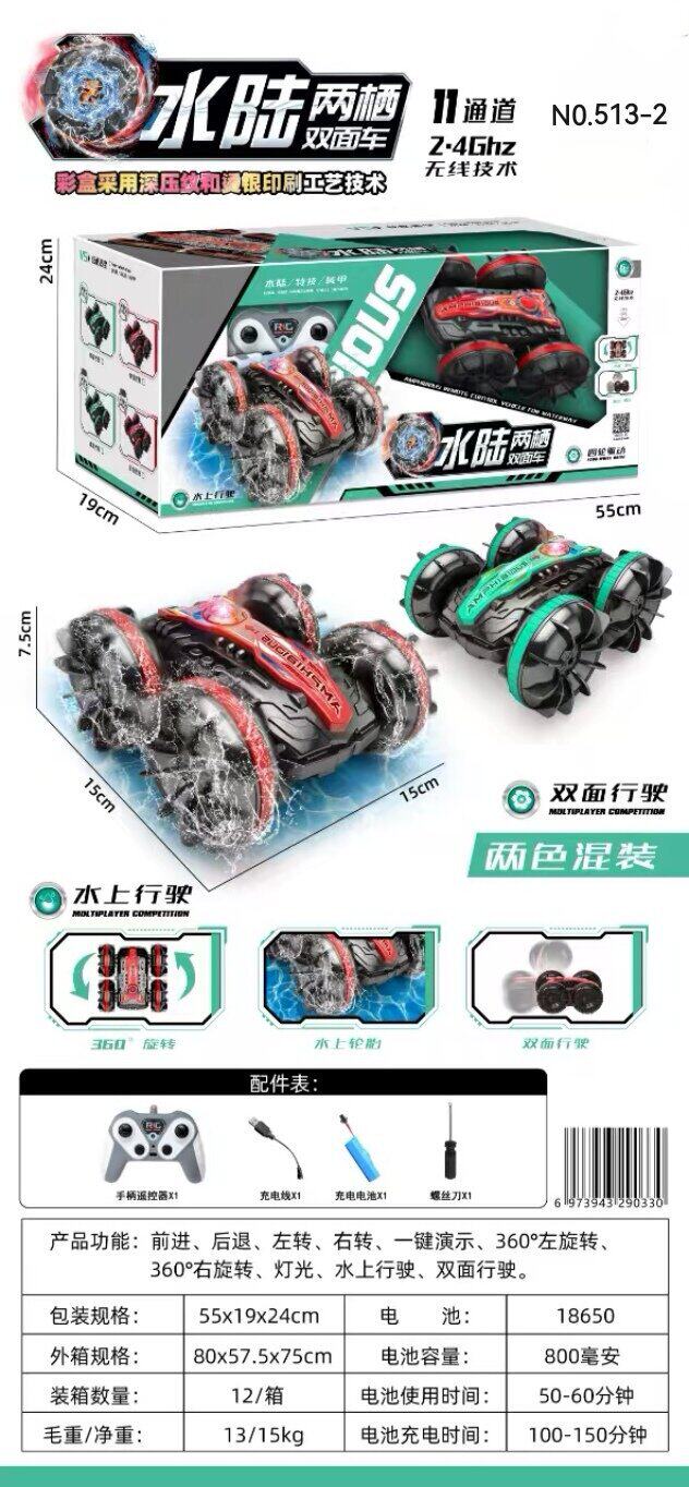 513-2 水陸両用スタントリモコンカー